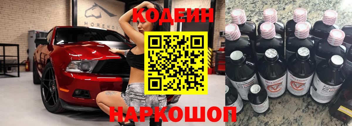 Кодеин Purple Drank Ейск